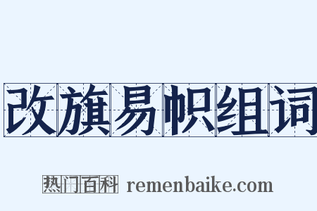 改旗易帜组词是什么意思的图片